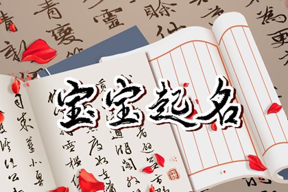 2022年7月16日农历六月十八婴儿名字解析 优质男女学名大全