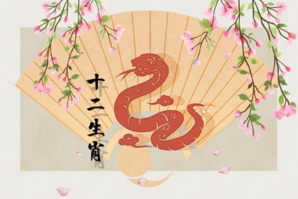 确认过眼神 本月生肖蛇桃花旺盛脱单有望