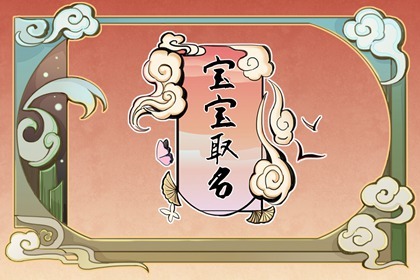 2022年7月21日农历六月二十三虎娃起名技巧 利用出生时间起好名