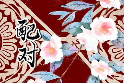 2023年羊和狗为婚姻嫁娶好年份吗 配对指数并不高