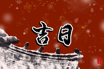 剃头吉日 2022年7月20日黄历宜忌和吉时查询