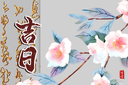 2022年7月21日黄历宜做哪些事情 今日吉时一览