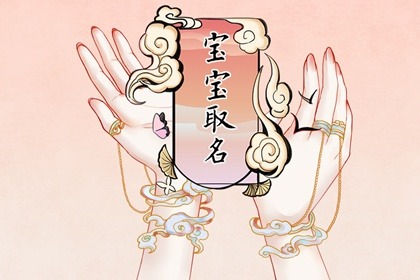 2022年7月26日农历六月二十八出生的人起名方法 利用父母姓氏起学名