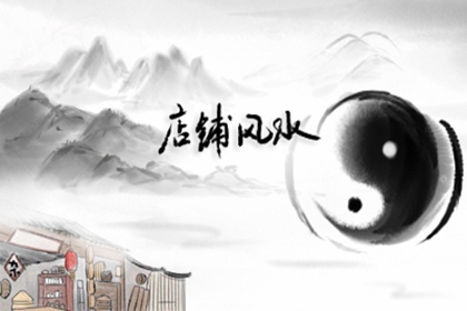 店里放什么招财最好 挡煞消灾得财运