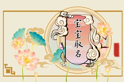 2022年8月3日农历七月初六的婴儿起名技巧 起新生而名字的注意事项