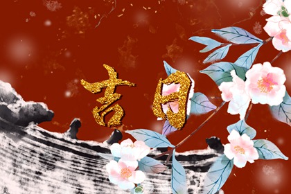 2022年7月26日是黄道吉日吗 今日黄历卦象吉凶