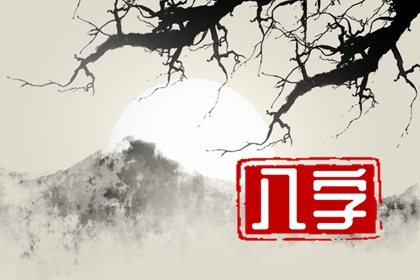 八字带什么必定大富大贵 身旺财官有根且有气