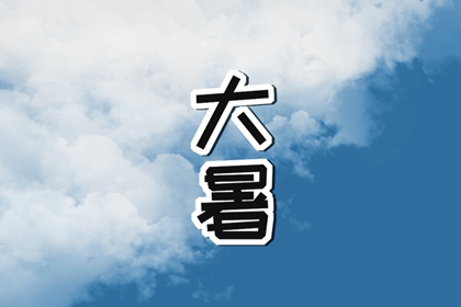 今日大暑 夏季最后一个节气