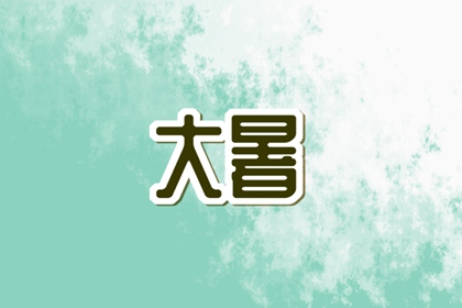 大暑时节二候土润溽暑 四之气,溽暑至,大雨时行,寒热互至