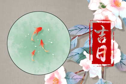 2022年8月5日是黄道吉日吗 今日黄历卦象吉凶