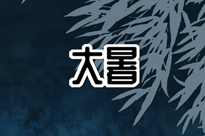 2022年大暑时间几点几分几秒 注意讲究任务重