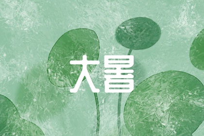 大暑节气喝伏茶清凉祛暑 历史悠久饮食规律