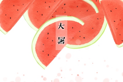 大暑不暑,五谷不鼓是什么意思 注意饮食有保障