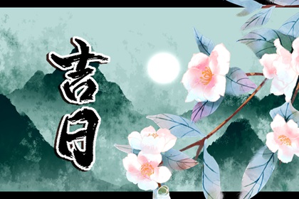 2022年8月6日时辰吉凶冲煞 今日幸运时刻