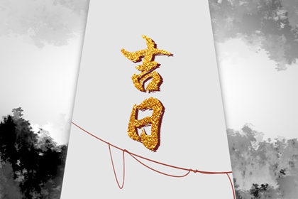 2022年8月6日是黄道吉日吗 今日黄历卦象吉凶