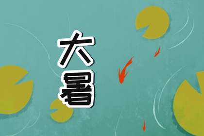 2022年大暑是入伏第一天吗 气候变化调整好