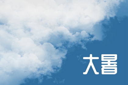 2022年大暑小暑是什么时间 注意防涝多养生