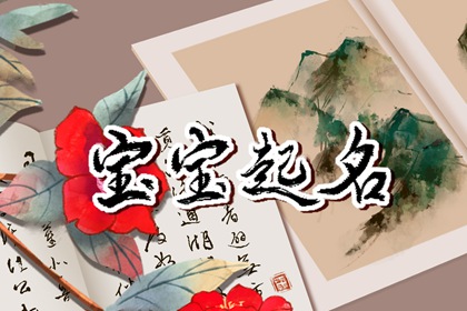 属虎的女孩起名带水的字 属虎的起名字带什么字好