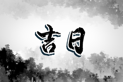 2022年8月7日老黄历查询 今天日子好吗