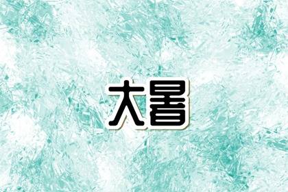 2022年大暑是几点几分几秒 天气炎热注意消暑