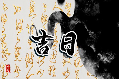 2022年8月8日适合做什么事 本日吉利时辰