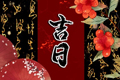 2022年8月8日日子好不好 今日黄历查询