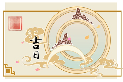 黄历剪头吉日 2022年8月9日黄历查询和时辰吉凶