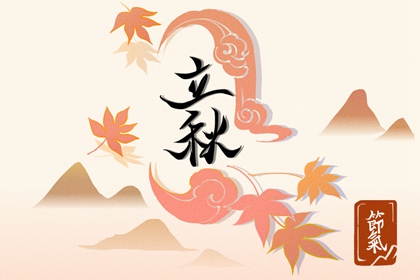 立秋后还热不热了 注意防护有规律