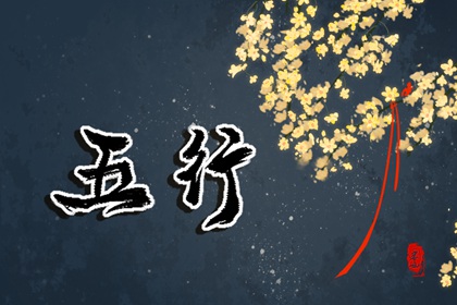2022年8月10日五行穿衣指南 今天什么颜色最招桃花