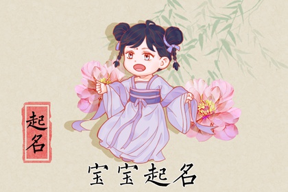 起名字大全2022虎年女宝宝 虎年满分大气女孩学名