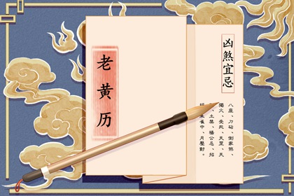 2022年8月13日不宜做哪些事 每日黄历凶时