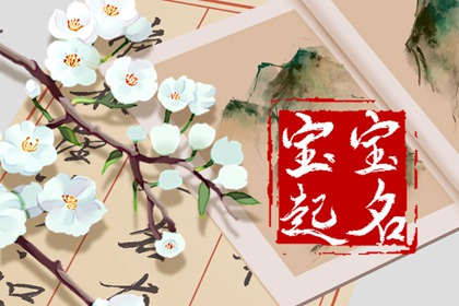 2022虎年起名字不利偏旁字 大气好听男名推荐