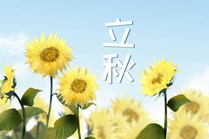 立秋咬秋是秋是什么意思 气候变化有调整