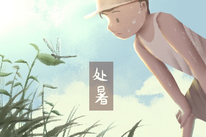 处暑的处是什么意思 秋意渐浓温差大