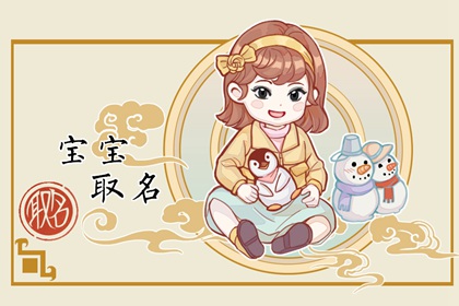 2022年小女孩小名大全 选择符合女孩气概的词汇
