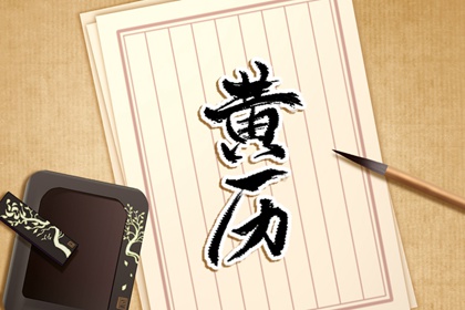 黄历剪头吉日 2022年8月16日黄历查询和时辰吉凶