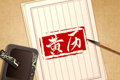 2022年8月17日是黄道吉日吗 今日黄历卦象吉凶