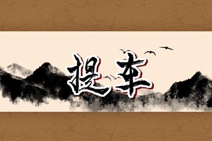 本日吉利时辰 2022年8月18日适合做什么事