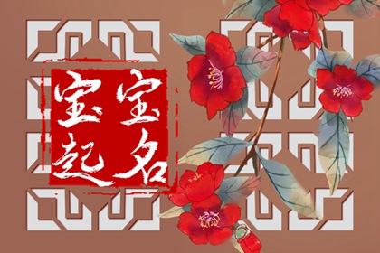 新手爸妈给宝宝取名大全 给新生宝宝取名字大全