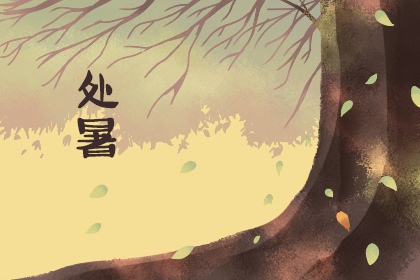 处暑节气是夏天还是秋天 气温降低讲究多