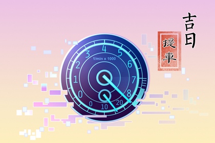 今日黄历凶时 2022年8月20日不适合做什么事