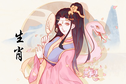 属蛇女2001年出生命运如何 顺风顺水好运连连