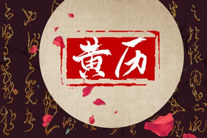 剪头吉日查询 2022年8月22日老黄历宜忌和时辰吉凶