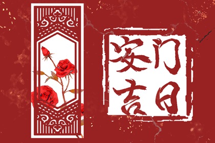 今日不宜剪头发：2022年8月26日黄历吉凶及时辰宜忌