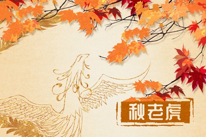 秋老虎指的是哪个节气 气温回升调整饮食