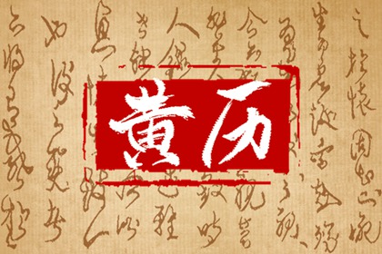 2022年8月27日是黄道吉日吗 今日黄历卦象吉凶