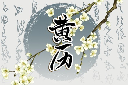 本日吉利时辰 2022年8月28日适合做什么事