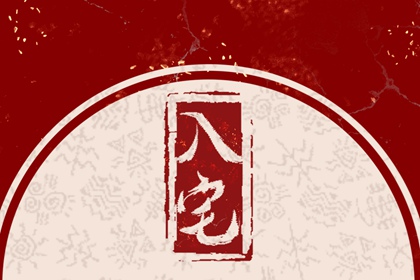 2022年8月30日是黄道吉日吗 今日黄历卦象吉凶