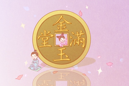 2022年8月31日黄道吉日查询 今日黄历宜忌百科