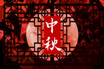 秋夕祭月饮桂花,丰收团圆乐万家